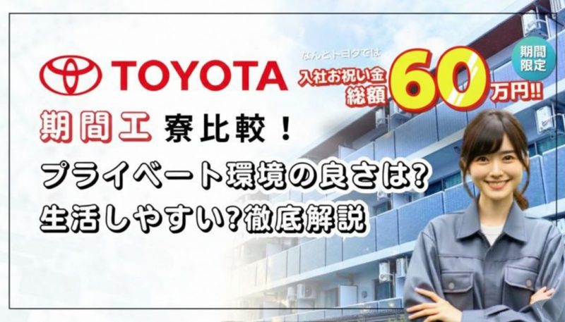 トヨタ期間工寮比較！プライベート環境の良さは?生活しやすい?徹底解説