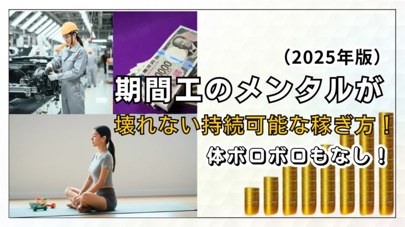（2025年版）期間工のメンタルが壊れない持続可能な稼ぎ方！体ボロボロもなし！
