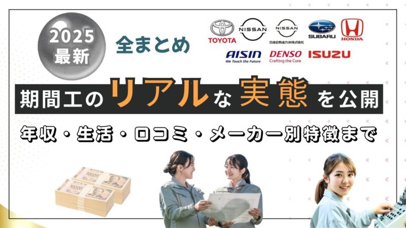 【2025最新】期間工の“リアルな実態”を公開｜年収・生活・口コミ・メーカー別特徴まで全まとめ