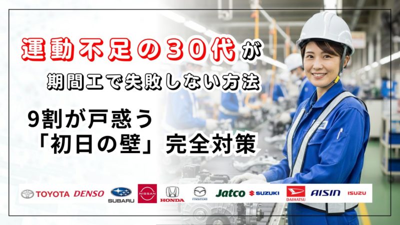 運動不足の30代が期間工で失敗しない方法｜9割が戸惑う「初日の壁」完全対策
