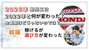 2026年期間工は2022年と何が変わった？全盛期ほどじゃないのでは？【結論：稼げるが選び方が変わった】