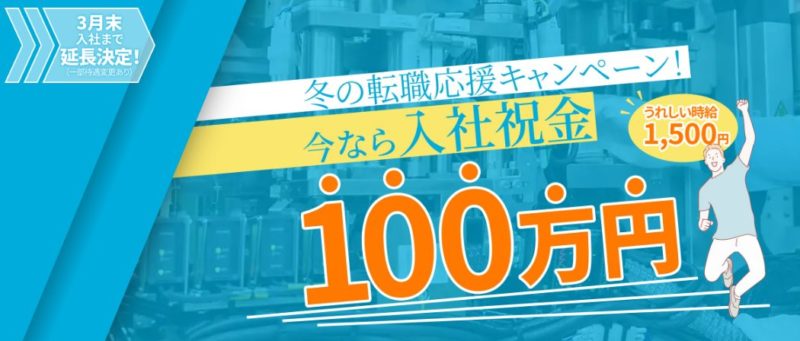 【2026年3月最新】祝い金最大120万円!特典が高いおすすめ期間工ランキング TOP5!入社祝い金+満了金総額+月収の総合力