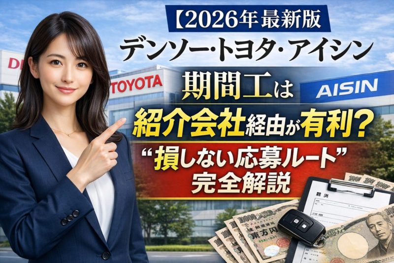 【2026年最新版】デンソー・トヨタ・アイシン期間工は紹介会社経由が有利？“損しない応募ルート”完全解説