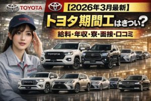 【2026年3月最新】トヨタ期間工はきつい？給料・年収・寮・面接・口コミを完全解説