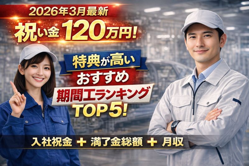 【2026年3月最新】祝い金最大120万円！特典が高いおすすめ期間工ランキング TOP5!入社祝い金＋満了金総額＋月収の総合力