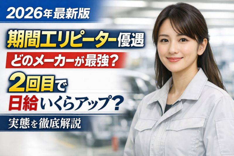 【2026年最新版】期間工のリピーター優遇はどのメーカーが最強？2回目入社で日給はいくら上がる？実態を徹底解説